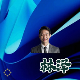林泽