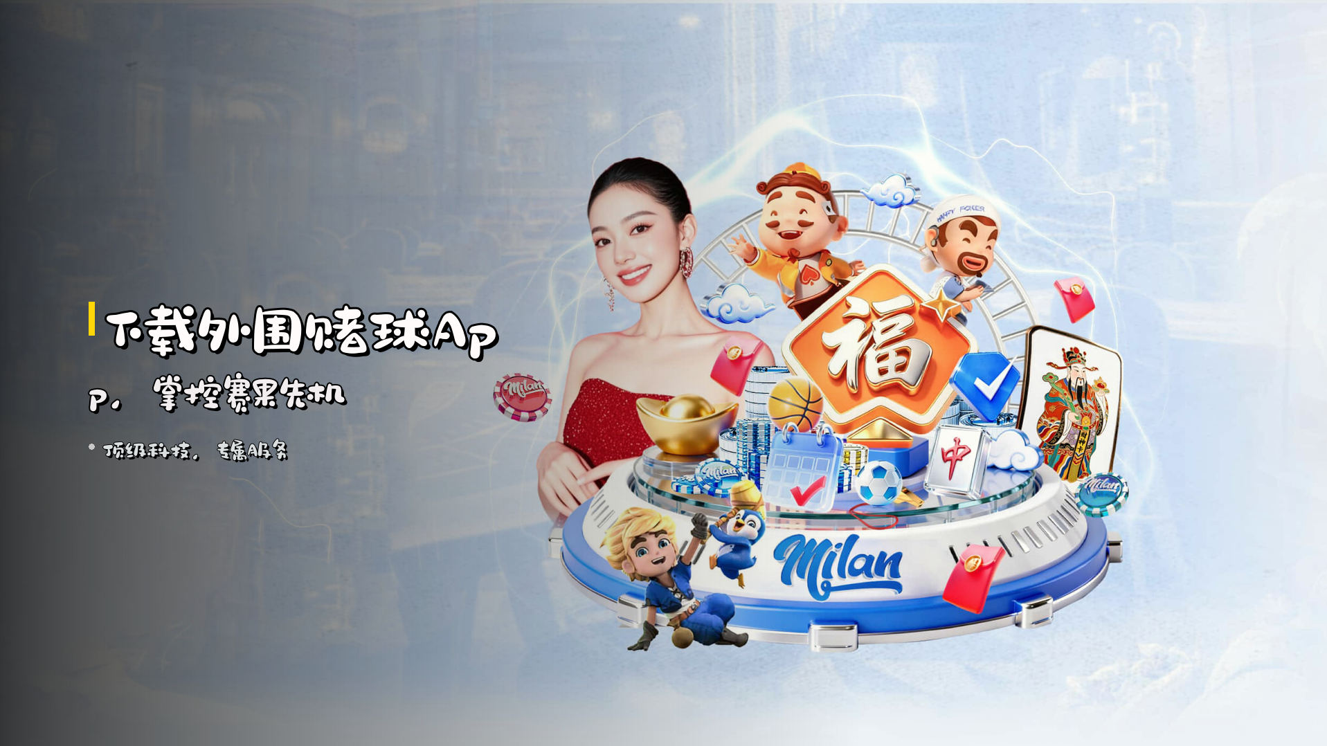下载<strong>外围赌球App</strong>，掌控赛果先机