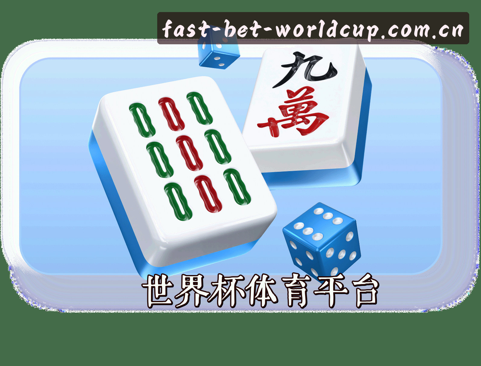关于【官网】世界杯外围买球 / 2026官方站 / 极速投注通道